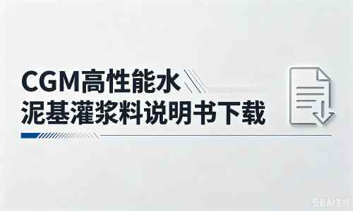 西夏厂家:CGM高性能水泥基灌浆料说明书PDF(纯白无LOGO)